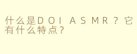 什么是DOIASMR?它有什么特点?