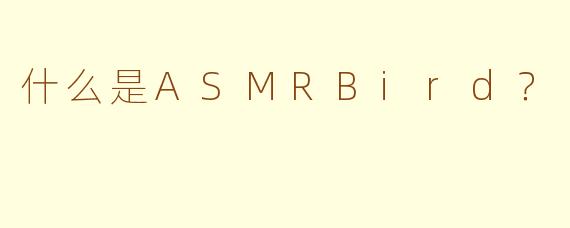 什么是ASMRBird？