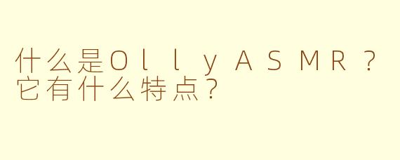 什么是OllyASMR？它有什么特点？