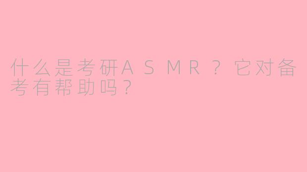 什么是考研ASMR？它对备考有帮助吗？