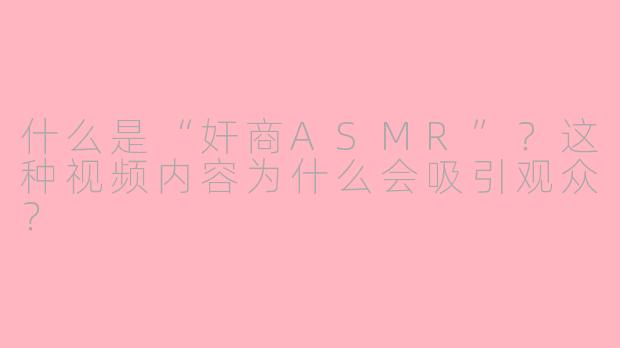 什么是“奸商ASMR”？这种视频内容为什么会吸引观众？