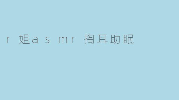 r姐asmr掏耳助眠