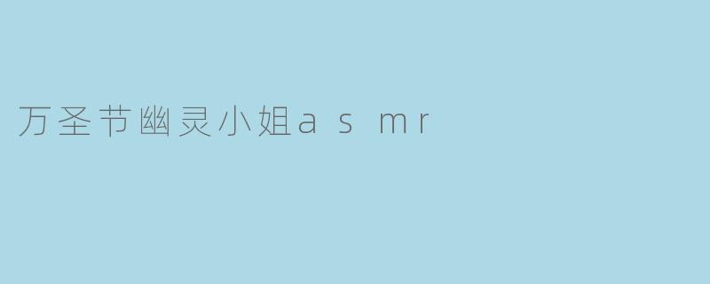 万圣节幽灵小姐asmr