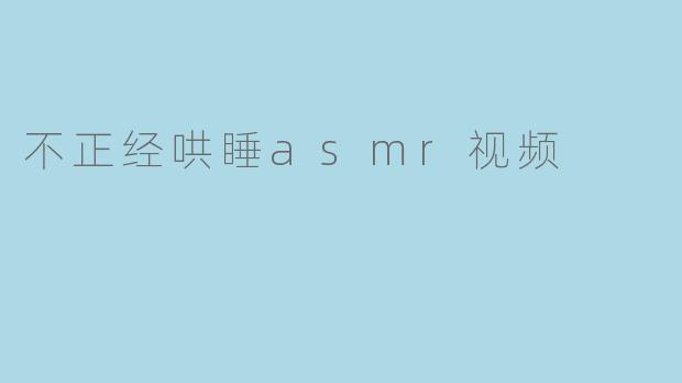 不正经哄睡asmr视频