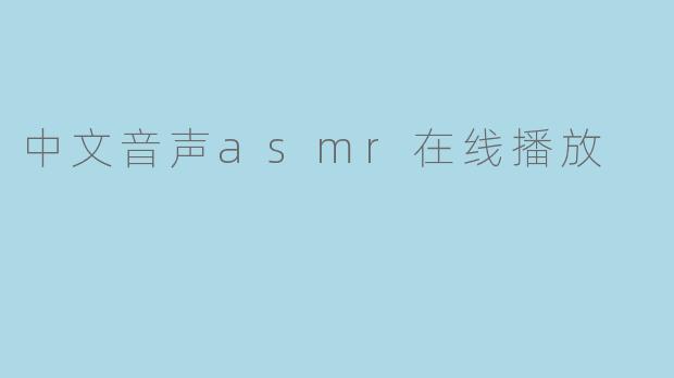 中文音声asmr在线播放