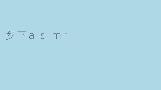 乡下asmr