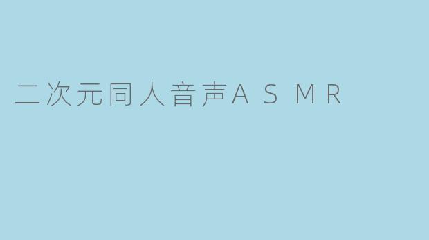 二次元同人音声ASMR