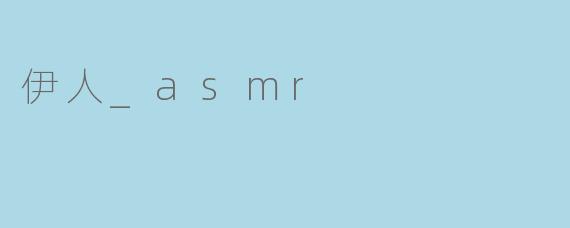 伊人_asmr
