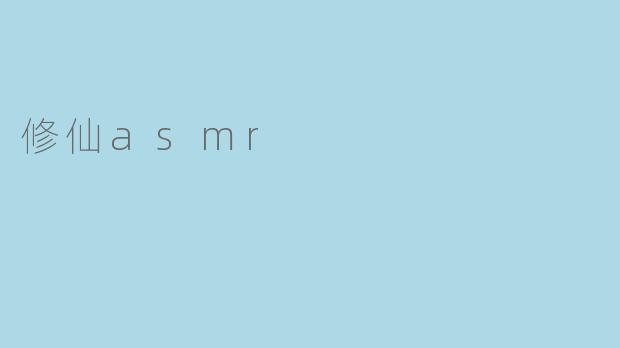 修仙asmr