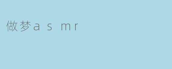 做梦asmr