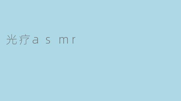 光疗asmr