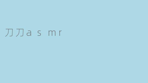 刀刀asmr