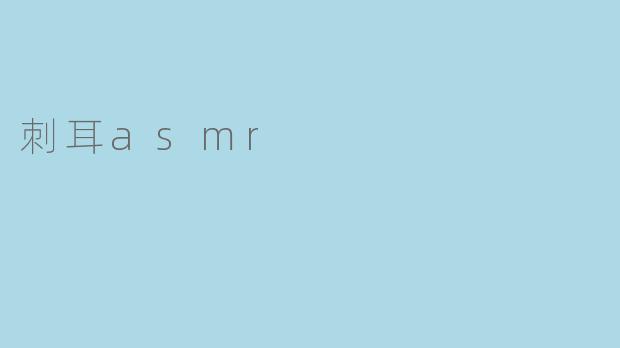 刺耳asmr
