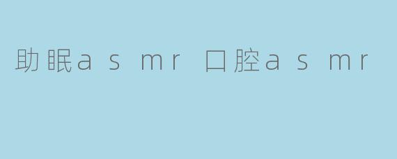 助眠asmr口腔asmr