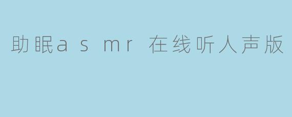 有哪些适合助眠的ASMR人声版音频可以在线听?