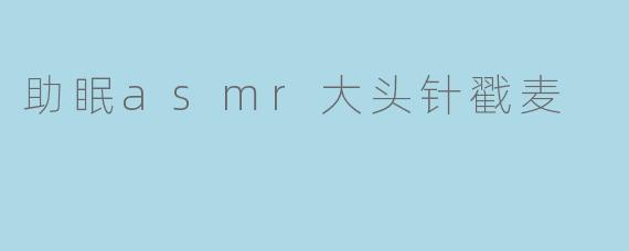 助眠asmr大头针戳麦