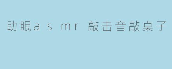 助眠asmr敲击音敲桌子