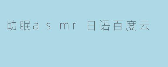 助眠asmr日语百度云