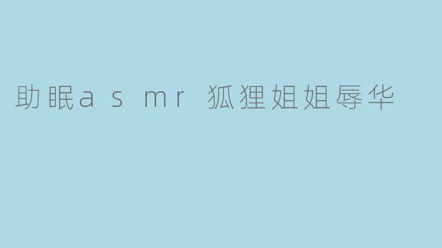 助眠asmr狐狸姐姐辱华