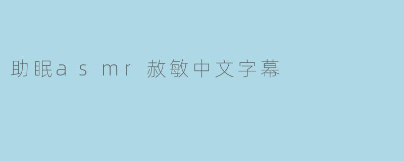 助眠asmr赦敏中文字幕