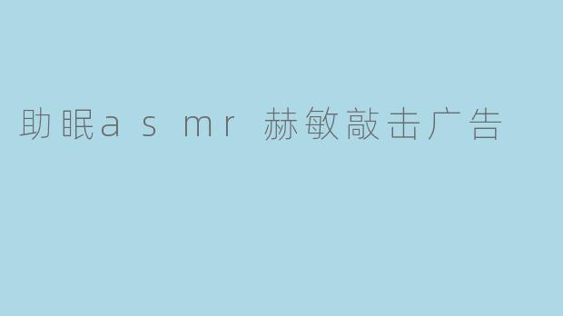 助眠asmr赫敏敲击广告