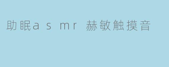 助眠asmr赫敏触摸音
