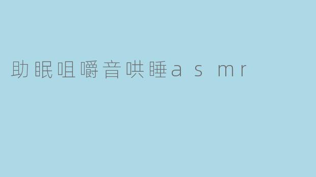 助眠咀嚼音哄睡asmr