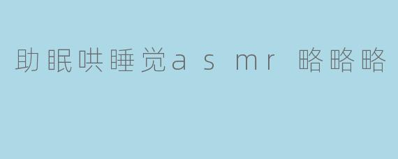 助眠哄睡觉asmr略略略