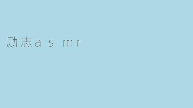 励志asmr