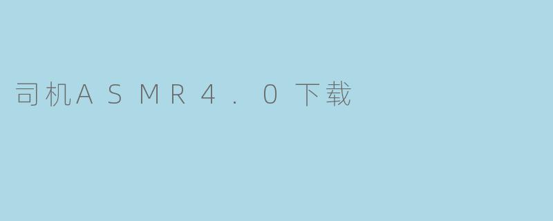 司机ASMR4.0下载