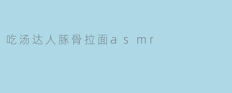 吃汤达人豚骨拉面asmr