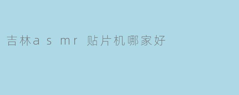 吉林asmr贴片机哪家好