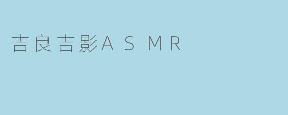 吉良吉影ASMR