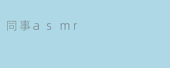 同事asmr