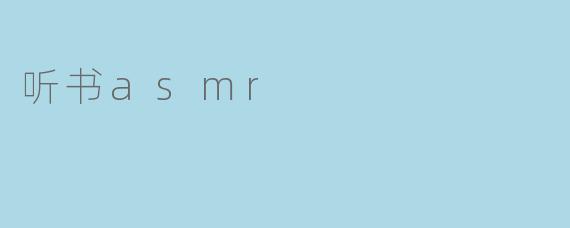 听书asmr