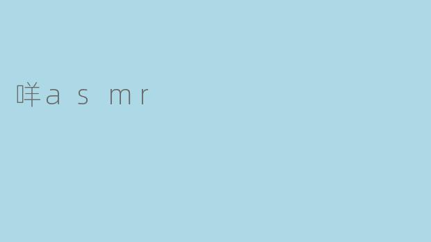 咩asmr