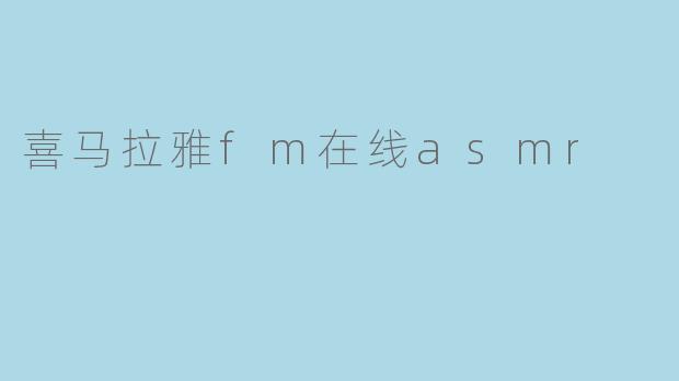 喜马拉雅fm在线asmr