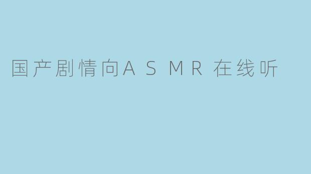 国产剧情向ASMR在线听
