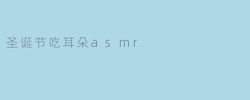 圣诞节吃耳朵asmr