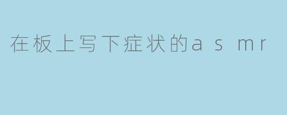 你能描述一下在板上写下症状的ASMR视频通常会包含哪些触发点吗?