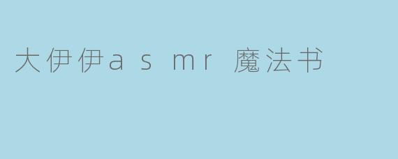 大伊伊asmr魔法书