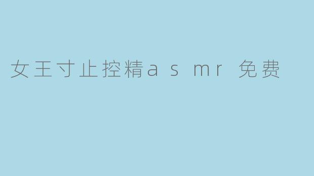 女王寸止控精asmr免费