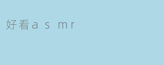 好看asmr