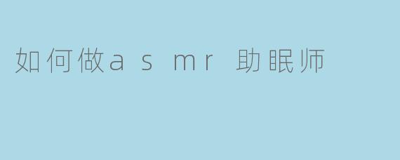 如何做asmr助眠师
