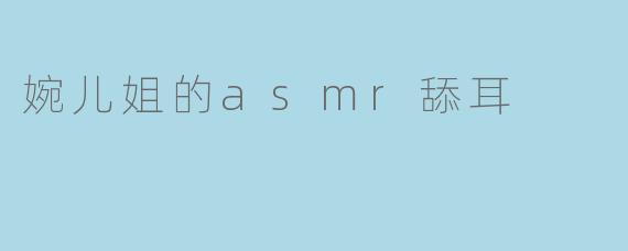 婉儿姐的asmr舔耳