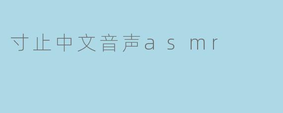 寸止中文音声asmr
