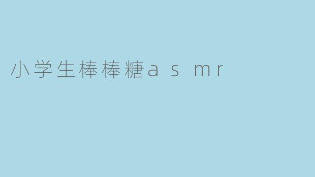 小学生棒棒糖asmr