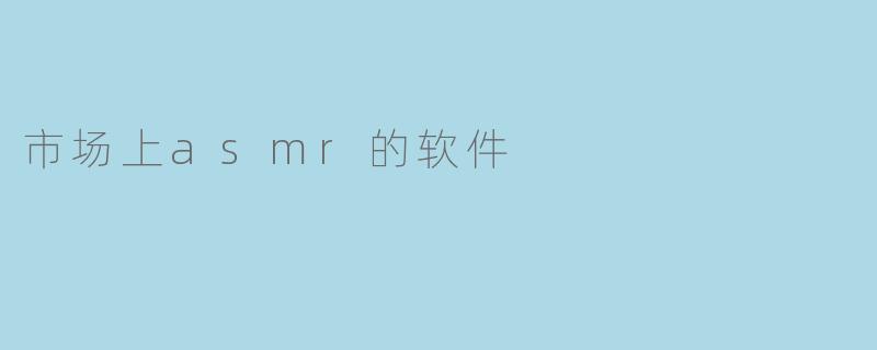市场上asmr的软件