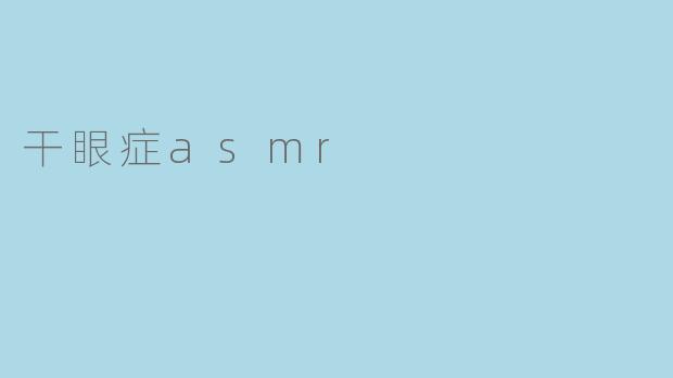 干眼症asmr