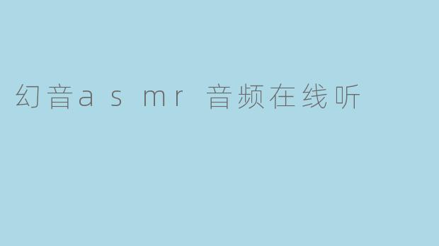 幻音asmr音频在线听
